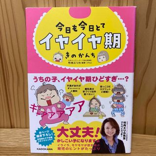 カドカワショテン(角川書店)の今日も今日とてイヤイヤ期(結婚/出産/子育て)