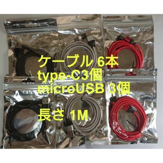 マグネット式 スマホ充電ケーブル6本 type-C3個  microUSB3個(その他)