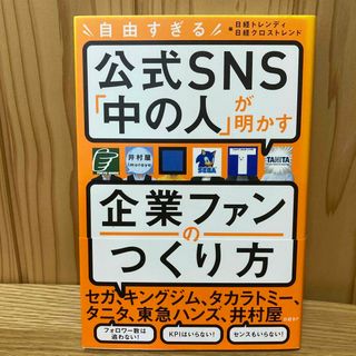 ニッケイビーピー(日経BP)の自由すぎる公式ＳＮＳ「中の人」が明かす企業ファンのつくり方(ビジネス/経済)