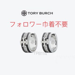 トリーバーチ(Tory Burch)のTBP114S3 Tory Burch  トリーバーチ　新作　フープ　ピアス(ピアス)