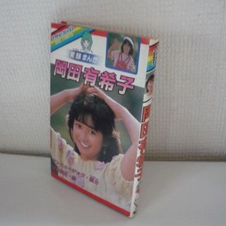 実録まんが  岡田有希子(その他)