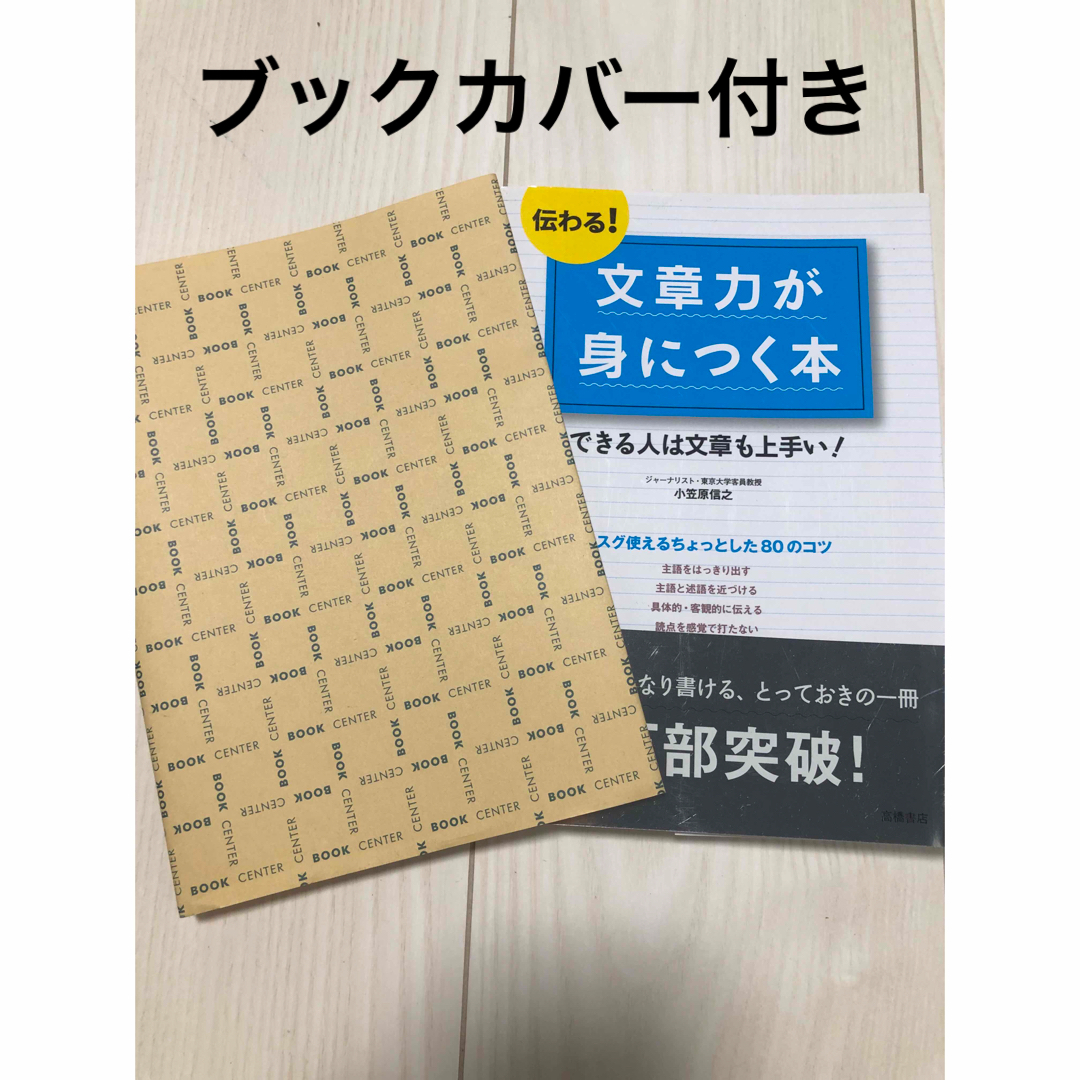 伝わる！文章力が身につく本 できる人は文章も上手い！ エンタメ/ホビーの本(人文/社会)の商品写真