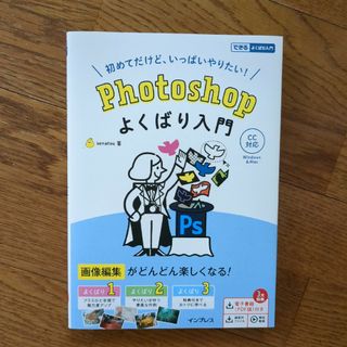 初めてだけど、いっぱいやりたい！Ｐｈｏｔｏｓｈｏｐよくばり入門 ＣＣ対応(コンピュータ/IT)