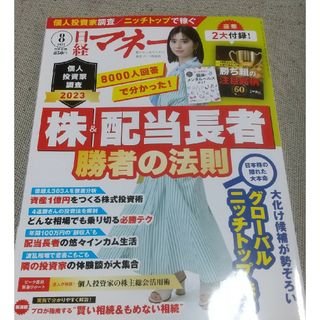 日経マネー 2023年 08月号(ビジネス/経済/投資)