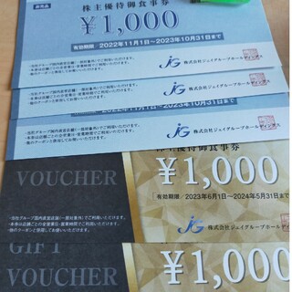 ジェイグループ株主優待券5000円分(フード/ドリンク券)