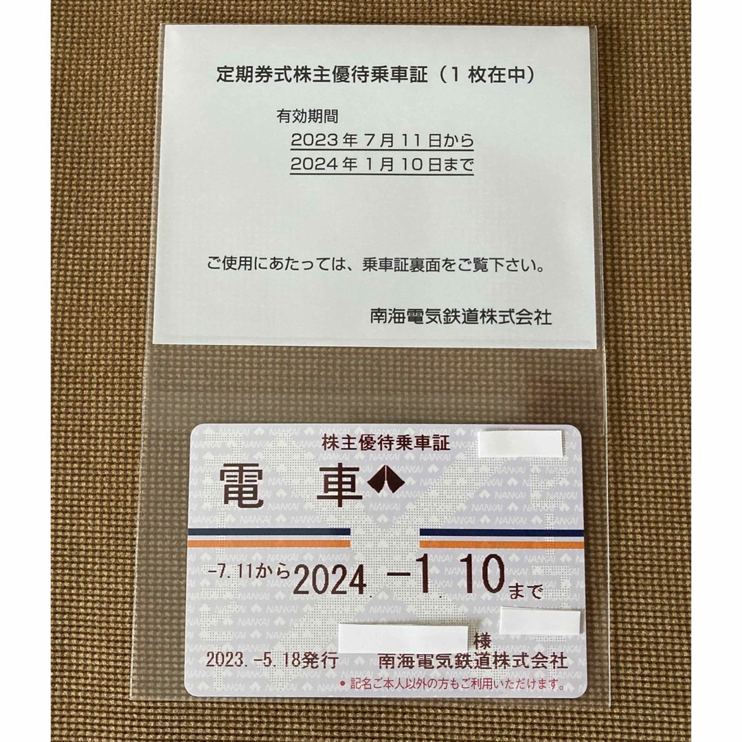 南海電気鉄道株式会社　株主優待乗車カード