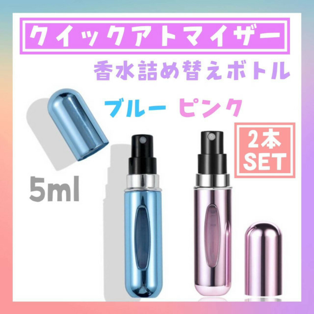 クイック　アトマイザー　2個　ブルー　ピンク　5ml 香水　詰め替えボトル