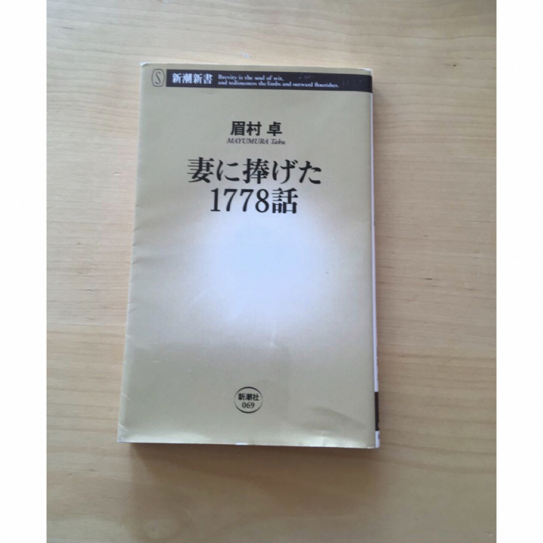 妻に捧げた1778話　アメトーーク　読書芸人