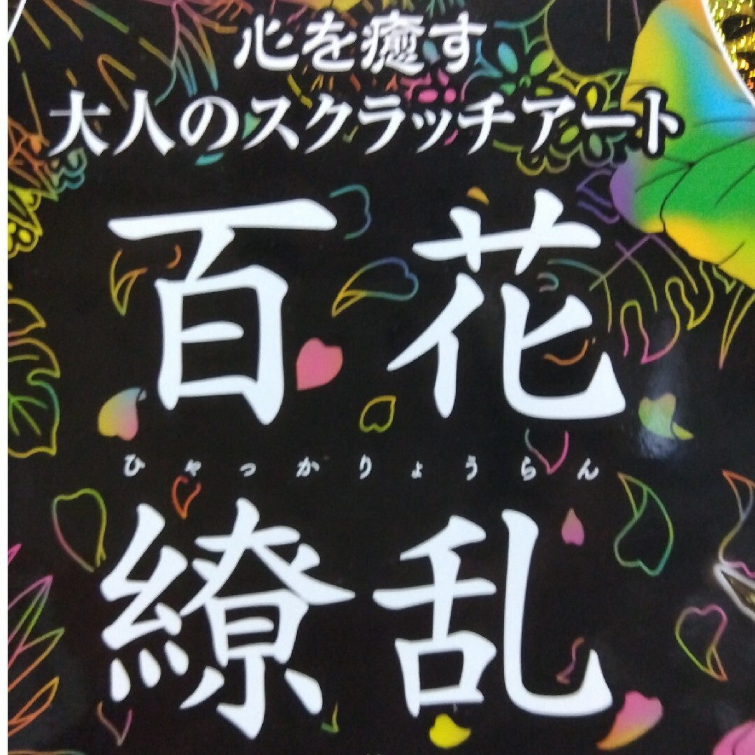 新品未使用　心を癒す大人のスクラッチアート『百花繚乱』 エンタメ/ホビーの本(アート/エンタメ)の商品写真