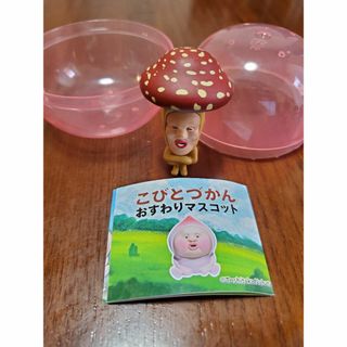 こびとづかん　おすわりマスコット　ベニキノコビト(その他)