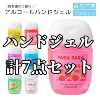 【新品未使用品】ハンドジェル　7点セット　手洗い用　携帯サイズ(アルコールグッズ)