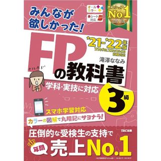 タックシュッパン(TAC出版)のみんなが欲しかった! FPの教科書 3級 2021-2022年(資格/検定)