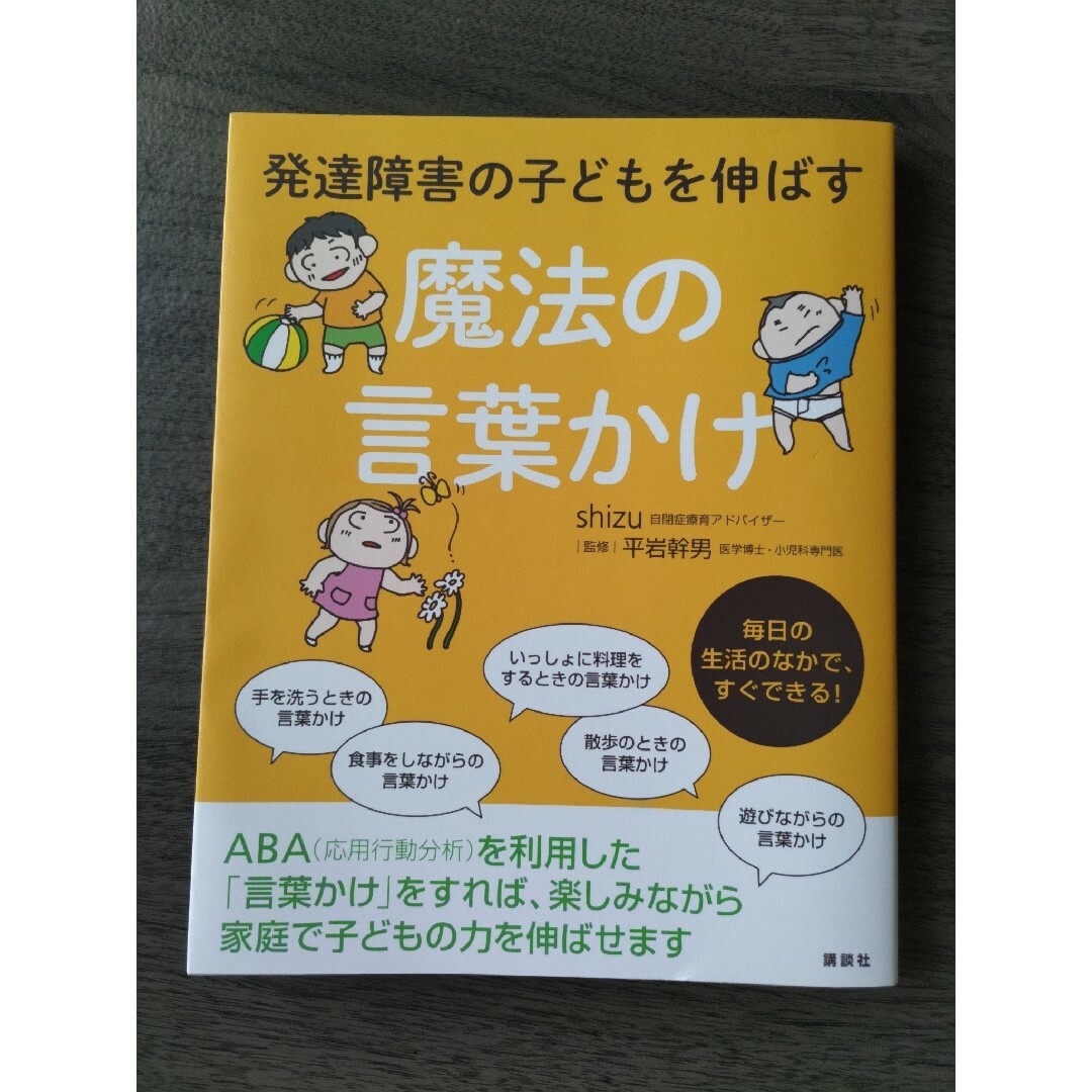 講談社(コウダンシャ)の発達障害の子どもを伸ばす　魔法の言葉かけ その他のその他(その他)の商品写真