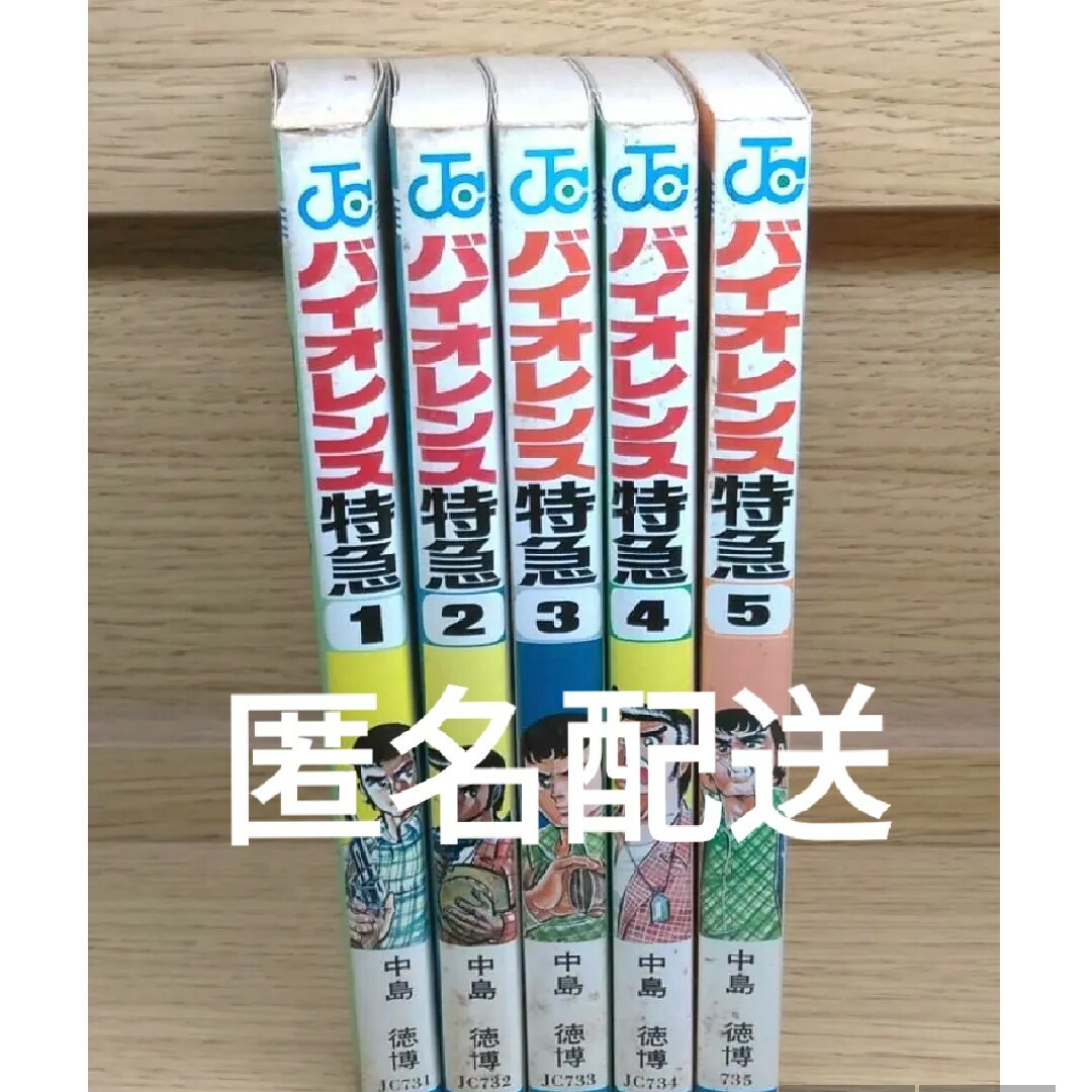 超貴重　バイオレンス特急　中島徳博　レア　昭和少年漫画ジャンプ　刑事　迫力　匿名匿名配送