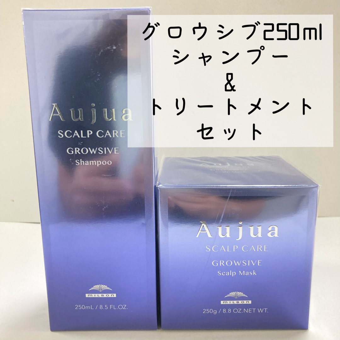 Aujua  オージュア　シャンプー　トリートメント　グロウシブ　250ml