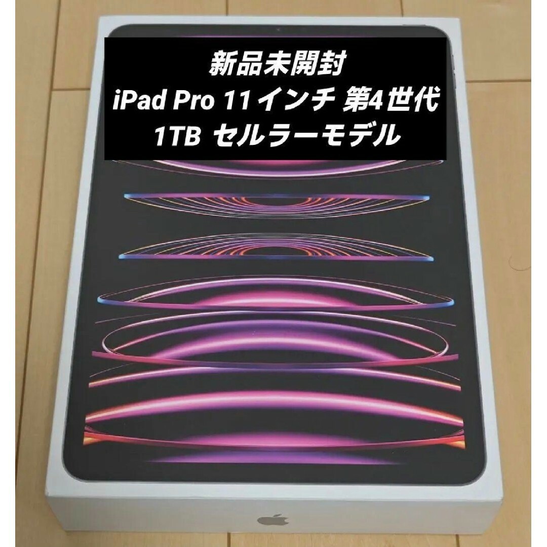 まとめ買いお得 【新品未開封】iPad Pro 11インチ 第4世代 1TB