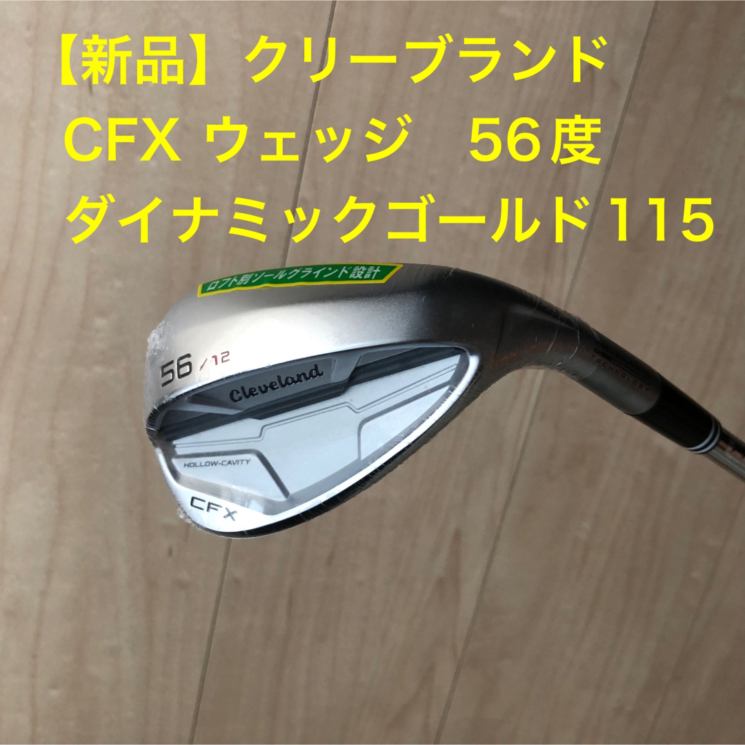 【新品】CFX ウェッジ  56度　ダイナミックゴールド　115  SW56°シャフト