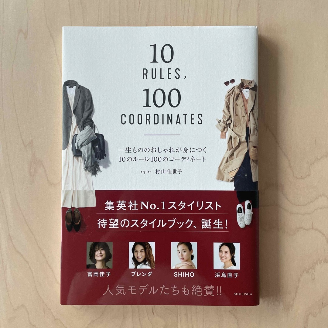 集英社(シュウエイシャ)の一生もののおしゃれが身につく１０のルール１００のコーディネート エンタメ/ホビーの本(ファッション/美容)の商品写真