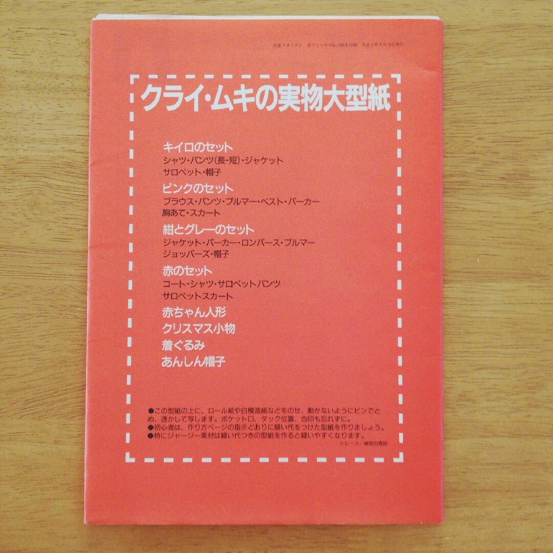 【型紙のみ】クライ・ムキの実物大型紙　手作りママNo.12付録 ハンドメイドの素材/材料(型紙/パターン)の商品写真