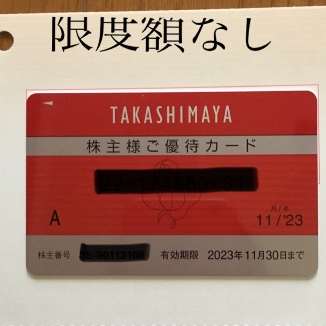 ショッピング高島屋株主優待カード　限度額なし　期限2023年11月末日