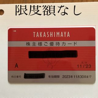 タカシマヤ(髙島屋)の高島屋株主優待カード　限度額なし　期限2023年11月末日(ショッピング)