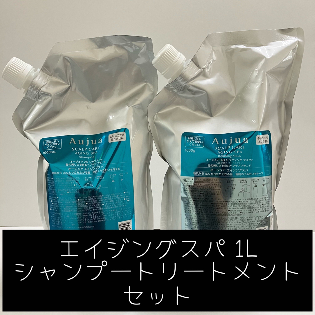 再入荷！ エイジングスパ 1L シャンプートリートメントセット コスメ