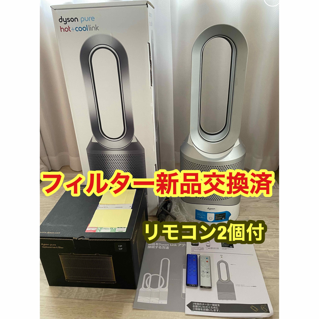 ダイソン ホット&クール HP03 リモコン2個 扇風機☆フィルター新品交換済-