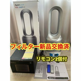 ダイソン ホット\u0026クール  HP03 リモコン2個　扇風機★フィルター新品交換済