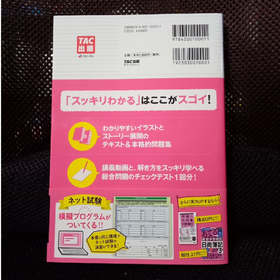 TAC出版(タックシュッパン)のスッキリわかる日商簿記３級 第１３版/ＴＡＣ/滝澤ななみ エンタメ/ホビーの本(資格/検定)の商品写真