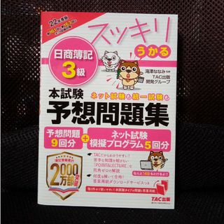 タックシュッパン(TAC出版)のスッキリうかる日商簿記３級本試験予想問題集 ２０２２年度版/ＴＡＣ/滝澤ななみ(資格/検定)