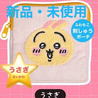 チイカワ(ちいかわ)のうさぎ＜ちいかわ＞⭐️ふわふわ⭐️もこもこ⭐️刺しゅうワッペン⭐️ポーチ(ポーチ)