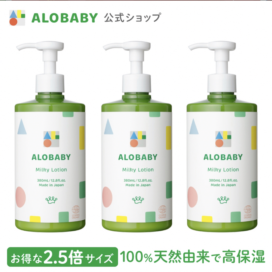 アロベビー オーガニックミルクローション(ビッグボトル)3本セット