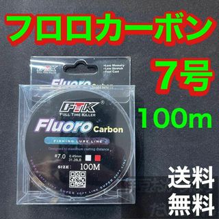 フロロカーボン 7号　100メートル　ハリス　道糸　ショックリーダー　釣り糸(釣り糸/ライン)