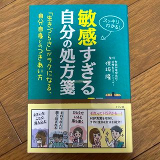 敏感すぎる自分の処方箋 「生きづらさ」がラクになる、自分自身とのつきあい方(健康/医学)