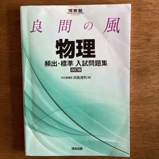 良問の風物理頻出・標準入試問題集(語学/参考書)