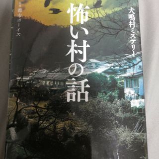 怖い村の話 犬鳴村ミステリー(アート/エンタメ)