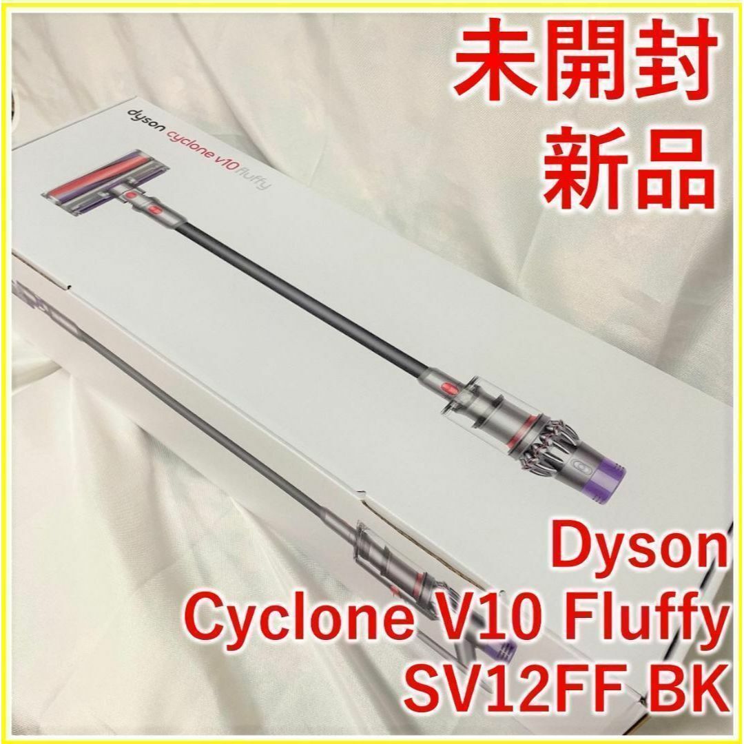 Dyson ダイソン V10 Fluffy SV12 ブラック【新品・未開封】