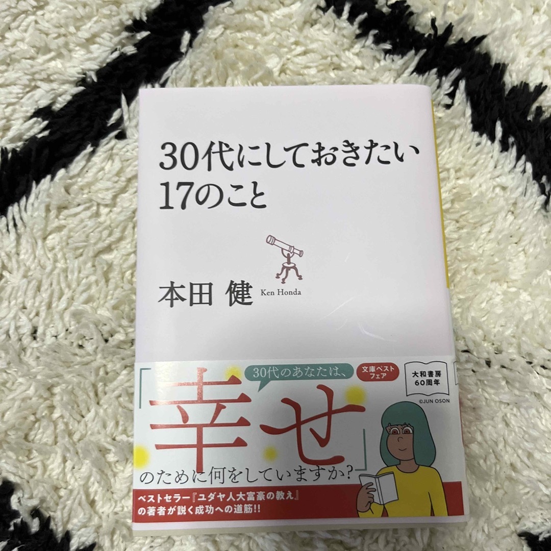 ３０代にしておきたい１７のこと エンタメ/ホビーの本(その他)の商品写真