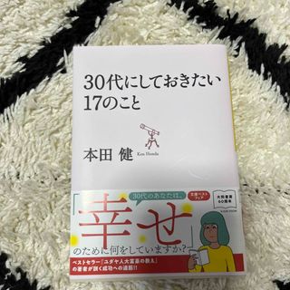 ３０代にしておきたい１７のこと(その他)