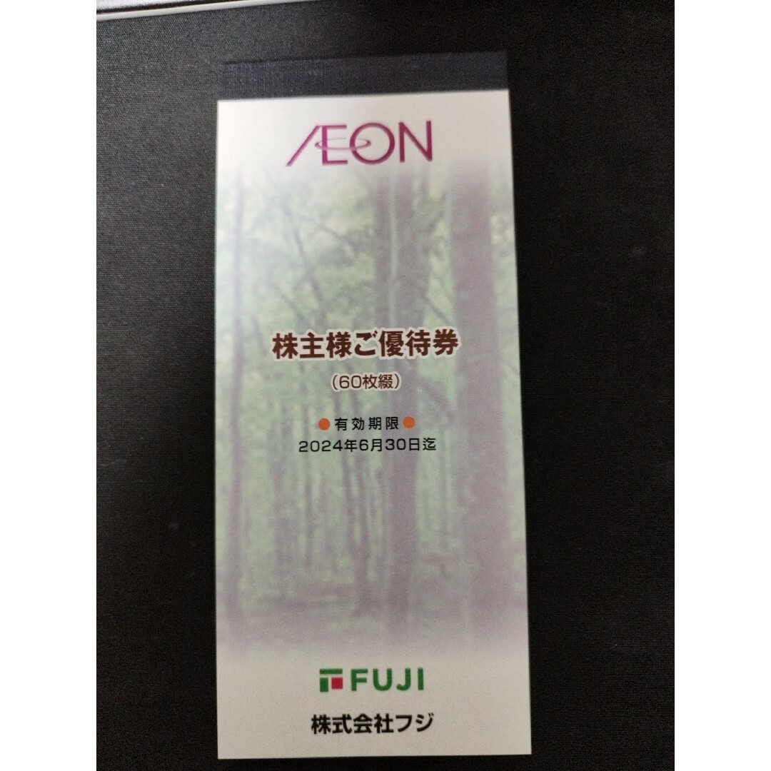 AEON(イオン)のFUJI 優待　6000円分 チケットの優待券/割引券(レストラン/食事券)の商品写真