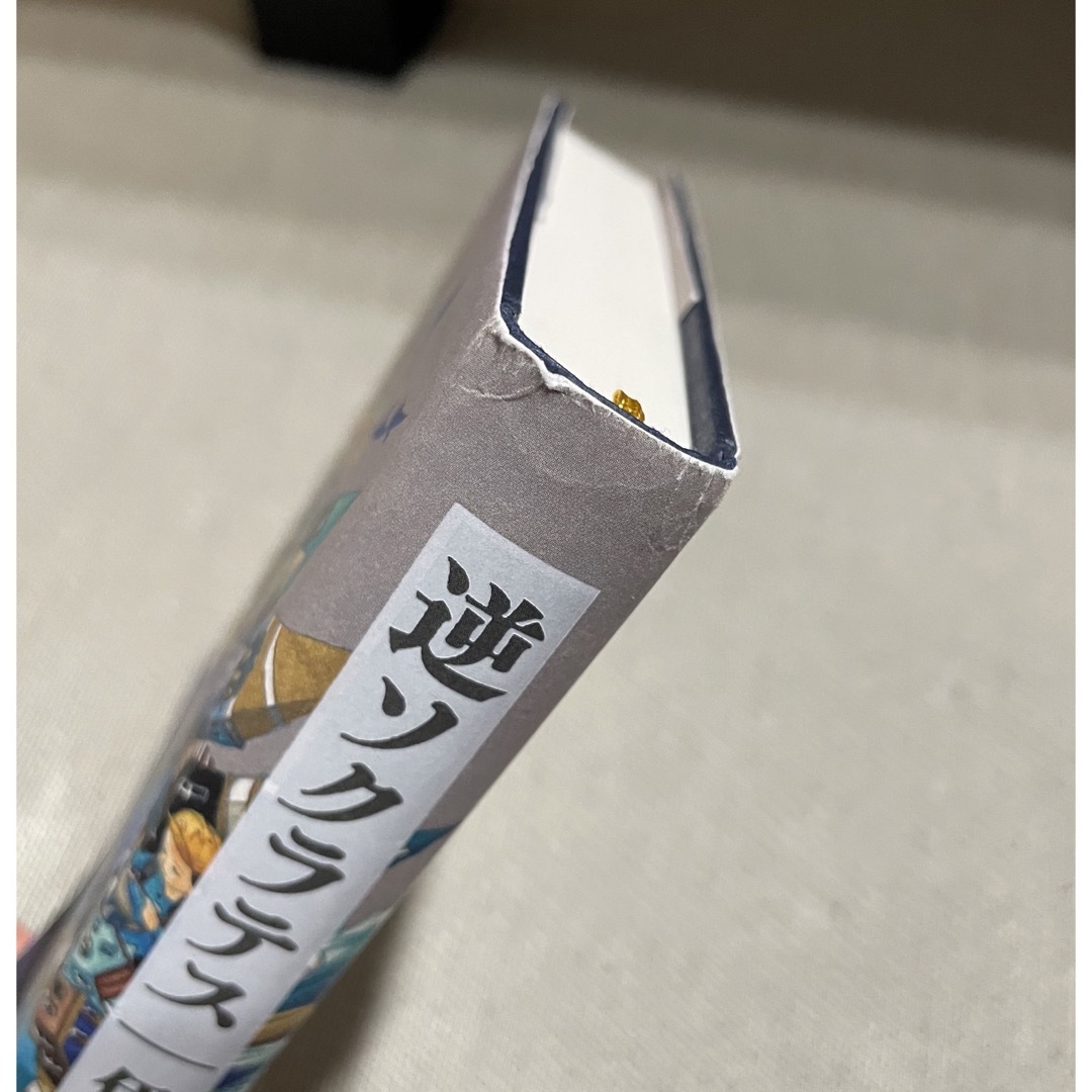 逆ソクラテス エンタメ/ホビーの本(その他)の商品写真