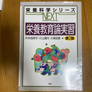 栄養教育論実習 第２版(科学/技術)