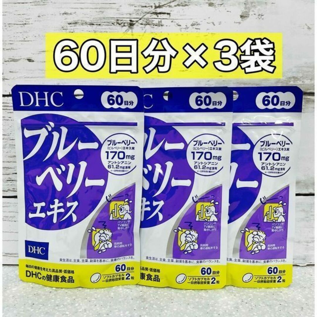 DHC(ディーエイチシー)のDHC ブルーベリーエキス　60日分　3袋 食品/飲料/酒の健康食品(その他)の商品写真