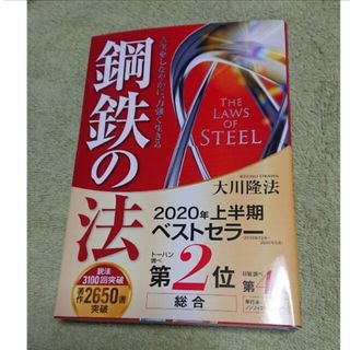 鋼鉄の法 人生をしなやかに、力強く生きる(文学/小説)