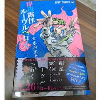 岸辺露伴ルーヴルへ行く　ジョジョの奇妙な冒険　荒木飛呂彦(少年漫画)