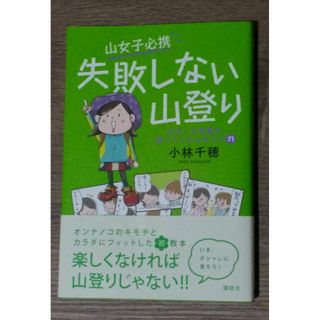 山女子必携　失敗しない山登り　　小林千穂　著(趣味/スポーツ/実用)