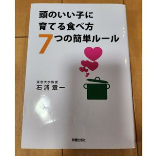 頭のいい子に育てる食べ方７つの簡単ル－ル(結婚/出産/子育て)