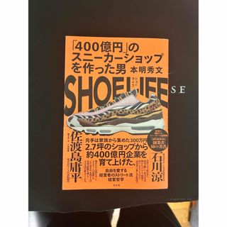 コウブンシャ(光文社)のＳＨＯＥ ＬＩＦＥ ４００億円 のスニーカーショップを作った男/光文社/本明秀文(ビジネス/経済)