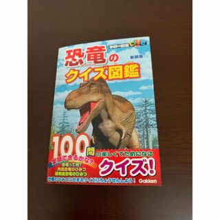 ガッケン(学研)の恐竜のクイズ図鑑 新装版(絵本/児童書)