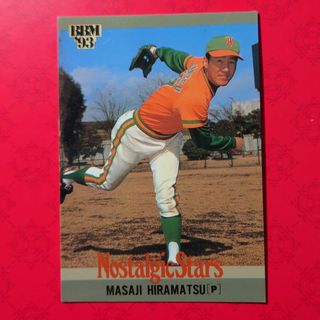 ヨコハマディーエヌエーベイスターズ(横浜DeNAベイスターズ)のプロ野球カード 平松政次投手1993(野球/サッカーゲーム)